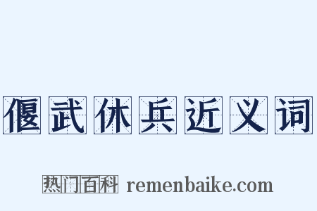 偃武休兵近义词是什么意思的图片